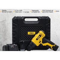 Deli DL-DZ12-E2D1 102880 (с 2-мя АКБ, кейс)