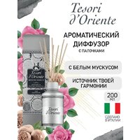 Tesori d'Oriente Muschio Bianco с палочками 200 мл